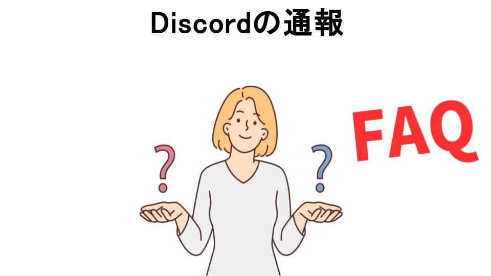 Discordの通報についてよくある質問【意味ない以外】